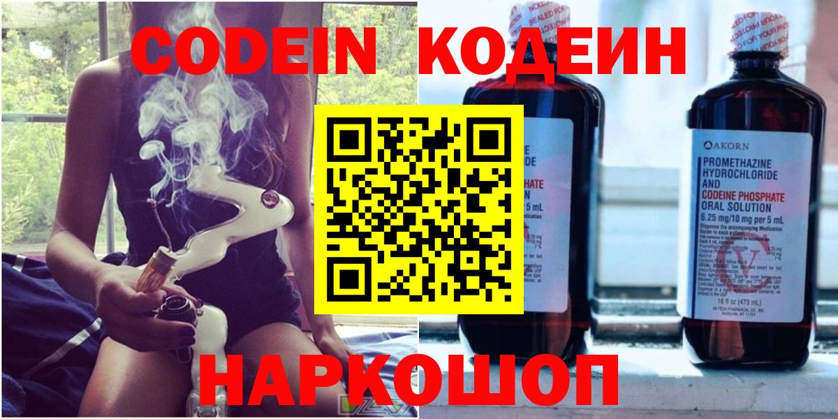 Codein напиток Lean (лин)  Вход с VPN  Екатеринбург  Codein Purple Drank 